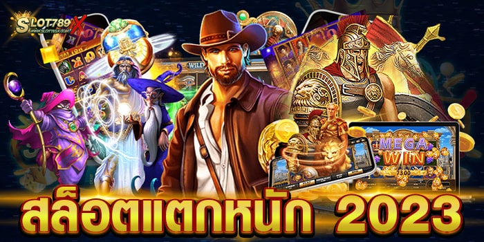 สล็อตแตกหนัก 2023 ไม่ผ่านเอเย่นต์ สล็อตแตกง่าย แตกดี ฝากถอน ออโต้