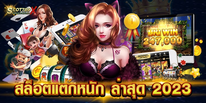 สล็อตแตกหนัก ล่าสุด 2023 เว็บยอดนิยม อันดับ 1 โบนัสแตกบ่อย ฝากถอน วอเลท