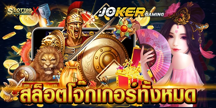 สล็อตโจ๊กเกอร์ทั้งหมด เว็บตรงไม่ผ่านเอเย่นต์ สล็อตเบทถูก ทดลองเล่นฟรี