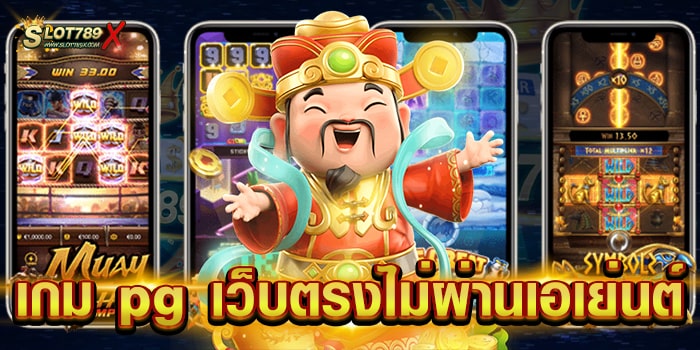 เกม pg เว็บตรงไม่ผ่านเอเย่นต์ ยอดนิยม อันดับ 1 บนมือถือ สมัครฟรี