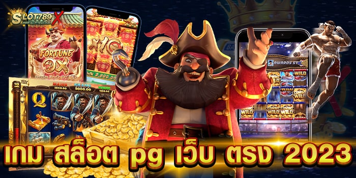 เกม สล็อต pg เว็บ ตรง 2023 ไม่ผ่านเอเย่นต์ เกมแตกบ่อย ฝากถอน ไม่มีขั้นต่ำ