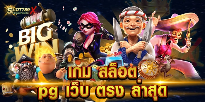 เกม สล็อต pg เว็บ ตรง ล่าสุด ไม่ผ่านเอเย่นต์ เกมบนมือถือ ฝากถอน โอนไว