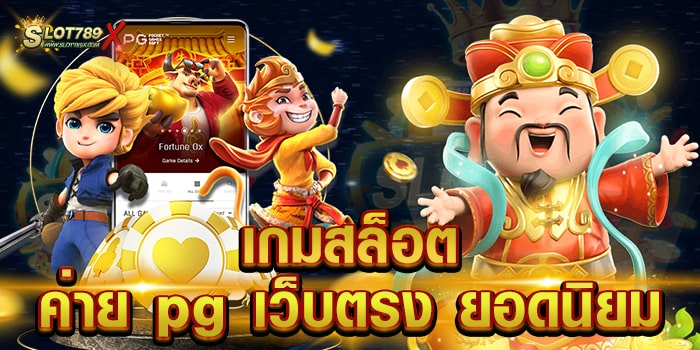 เกมสล็อต ค่าย pg เว็บตรง ยอดนิยม เว็บตรงแท้ 100% ไม่มีขั้นต่ำ ทดลองเล่นฟรี
