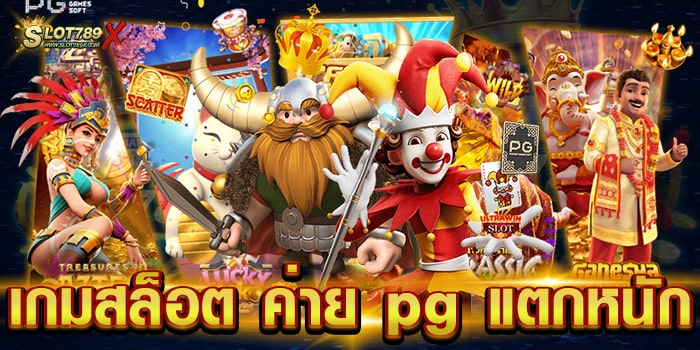 เกมสล็อต ค่าย pg แตกหนัก เว็บตรง เชื่อถือได้จริง ทำเงินได้ง่าย ฝากถอนไว