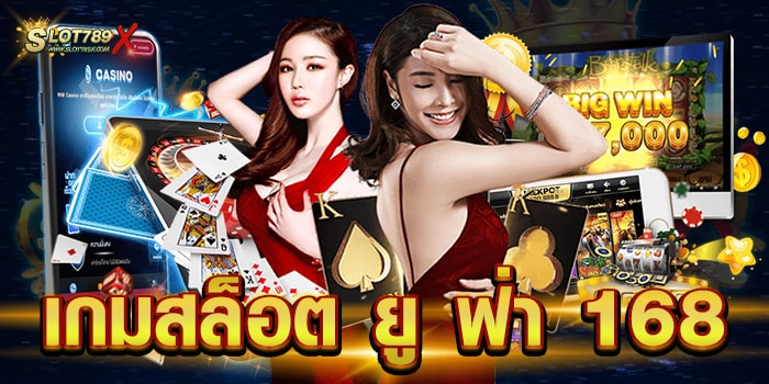 เกมสล็อต ยู ฟ่า 168 เว็บใหม่ล่าสุด 2023 เกมแตกหนัก แตกไว ฝากถอน อัตโนมัติ
