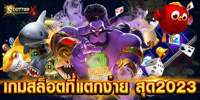 เกมสล็อตที่แตกง่าย สุด2023 เว็บแท้ ไม่ผ่านเอเย่นต์ สมัครฟรี ฝากถอน ไม่มีขั้นต่ำ