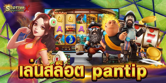 เล่นสล็อต pantip เว็บตรงไม่ผ่านเอเย่นต์ สล็อตแจกหนัก ฝากถอน ออโต้