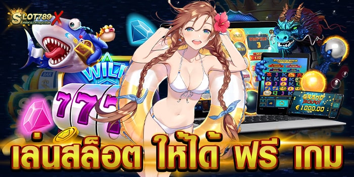 เล่นสล็อต ให้ได้ ฟรี เกม เว็บตรง เปิดใหม่ ล่าสุด เกมแตกหนัก ฝากถอน ไม่มีขั้นต่ำ