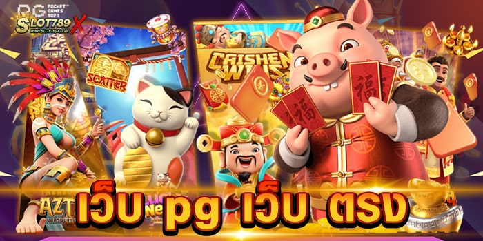 เว็บ pg เว็บ ตรง ค่ายเกมสล็อตชั้นนำ แตกง่าย แตกไว ฝาก-ถอน 24 ชั่วโมง