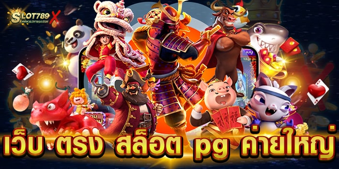 เว็บ ตรง สล็อต pg ค่ายใหญ่ ไม่ผ่านเอเย่นต์ ไม่มีขั้นต่ำ ทดลองเล่นฟรี