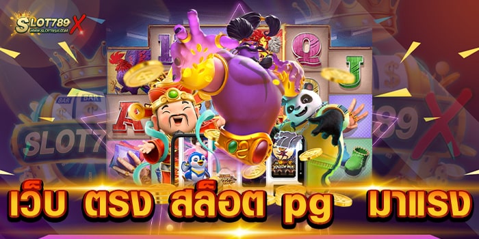 เว็บ ตรง สล็อต pg มาแรง ค่ายยอดนิยม ไม่มีขั้นต่ำ สล็อตเบทถูก สมัครฟรี