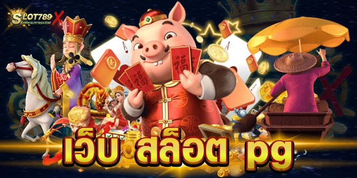 เว็บ สล็อต pg รวมเกมสล็อต พีจี ทั้งหมด เว็บใหญ่ สล็อตแตกง่าย ฝากถอนไว