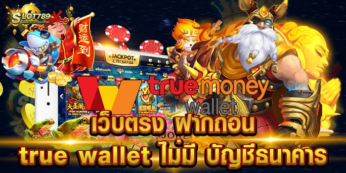 เว็บตรง ฝากถอน true wallet ไม่มี บัญชีธนาคาร เว็บใหญ่ แตกง่าย จ่ายเงินจริง