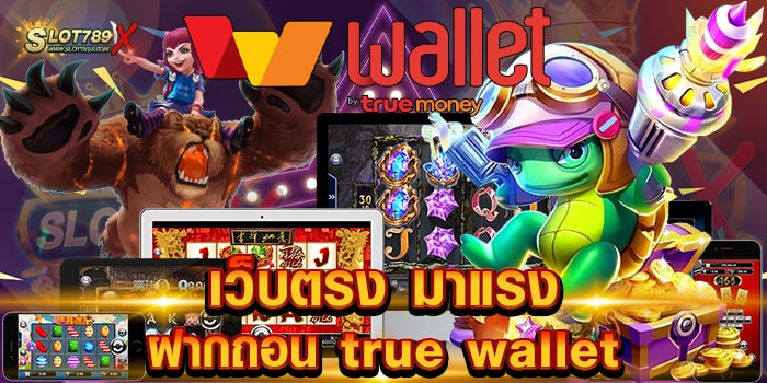 เว็บตรง มาแรง ฝากถอน true wallet ไม่ผ่านเอเย่นต์ สล็อตแตกหนัก ถอนเงินได้จริง