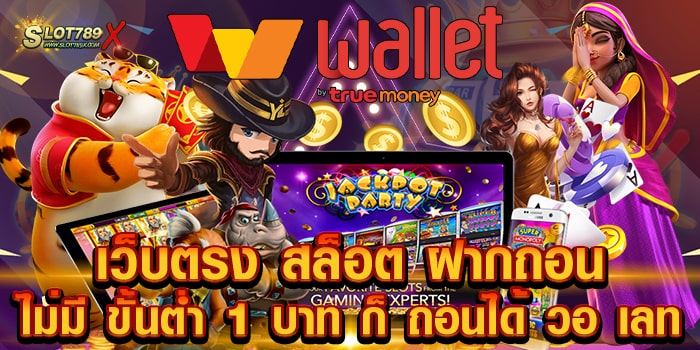 เว็บตรง สล็อต ฝากถอน ไม่มี ขั้นต่ำ 1 บาท ก็ ถอนได้ วอ เลท รวมทุกค่ายชั้นนำ