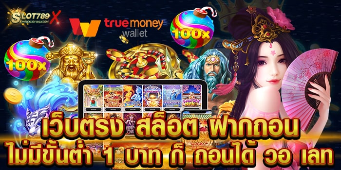 เว็บตรง สล็อต ฝากถอนไม่มีขั้นต่ำ 1 บาท ก็ ถอนได้ วอ เลท เล่นง่าย ได้เงินจริง