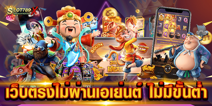 เว็บตรงไม่ผ่านเอเย่นต์ ไม่มีขั้นต่ำ แหล่งรวมเกมสล็อต เบทถูกที่สุด ทดลองเล่นฟรี