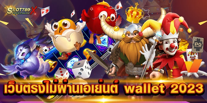 เว็บตรงไม่ผ่านเอเย่นต์ wallet 2023 รวมทุกค่าย เกมบนมือถือ ฝาก-ถอน ไม่มีขั้นต่ำ
