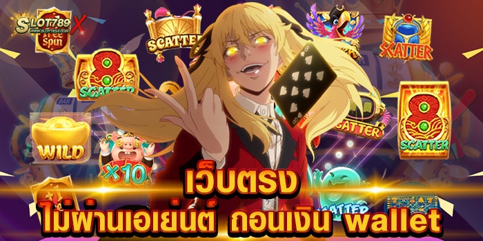 เว็บตรงไม่ผ่านเอเย่นต์ ถอนเงิน wallet เว็บมาตรฐาน สล็อตแตกง่าย ฝาก-ถอนไว