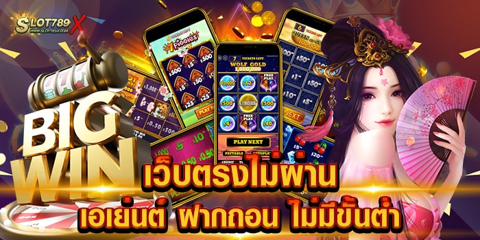 เว็บตรงไม่ผ่านเอเย่นต์ ฝากถอน ไม่มีขั้นต่ำ เว็บแท้ 100% เกมแตกง่าย ถอนเงินไว