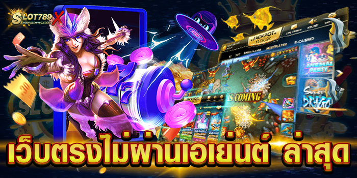 เว็บตรงไม่ผ่านเอเย่นต์ ล่าสุด รวมทุกค่ายดัง สล็อตแตกหนัก ฝาก-ถอนออโต้