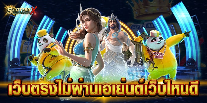 เว็บตรงไม่ผ่านเอเย่นต์เว็บไหนดี เว็บแท้ มีใบรับรอง สล็อตเบทถูก สมัครฟรี