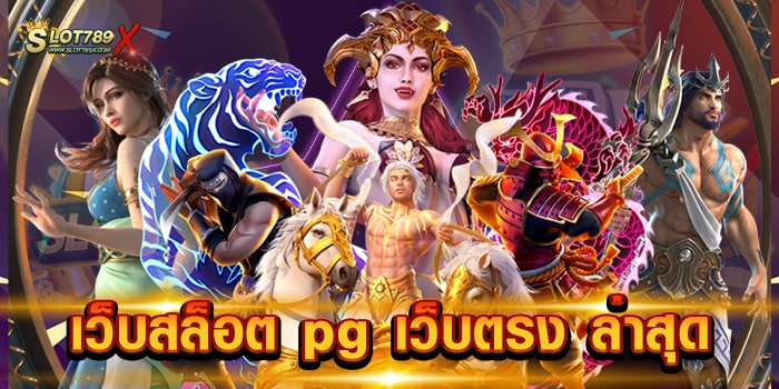 เว็บสล็อต pg เว็บตรง ล่าสุด ไม่ผ่านเอเย่นต์ สล็อตบนมือถือ ทดลองเล่นฟรี