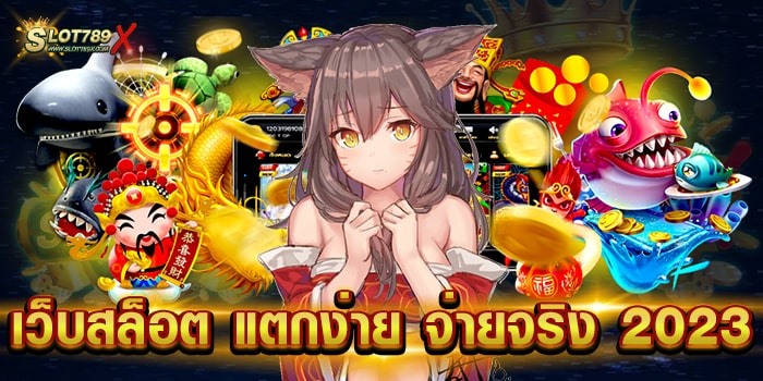 เว็บสล็อต แตกง่าย จ่ายจริง 2023 เว็บแท้ เชื่อถือได้จริง สล็อตทุนน้อย ถอนเงินได้จริง
