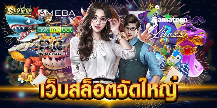 เว็บสล็อตจัดใหญ่ ลิขสิทธิ์แท้ มีใบรับรอง สล็อตเบทถูก ฝากถอนออโต้