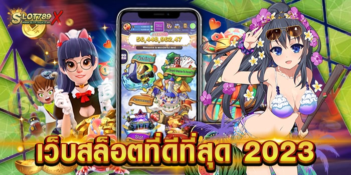 เว็บสล็อตที่ดีที่สุด 2023 แหล่งรวมเกมสล็อต ทำเงินได้จริง สมัครฟรี