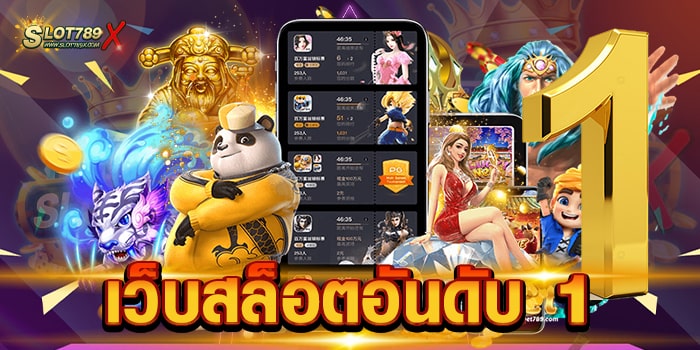 เว็บสล็อตอันดับ 1 เว็บใหญ่ ยอดนิยม เข้าเล่นง่าย บนมือถือ ฝาก-ถอน ไม่มีขั้นต่ำ