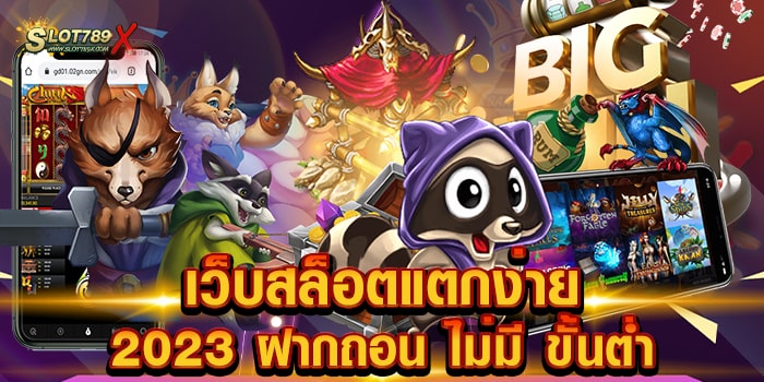 เว็บสล็อตแตกง่าย 2023 ฝากถอน ไม่มี ขั้นต่ำ รวมทุกค่ายดัง สล็อตแตกง่าย การเงินออโต้