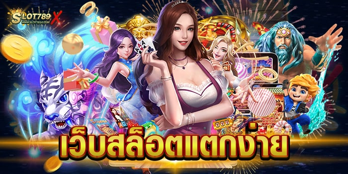 เว็บสล็อตแตกง่าย รวมทุกค่ายดัง มีครบทุกเกม บนมือถือ สมัครสมาชิกฟรี