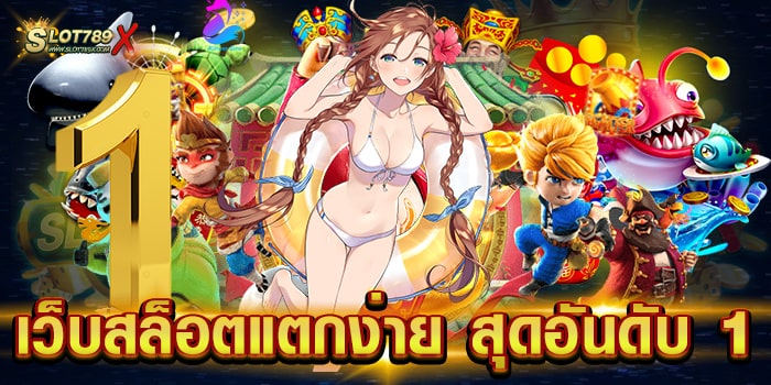 เว็บสล็อตแตกง่าย สุดอันดับ 1 แหล่งรวมเกมสล็อต บนมือถือ ฝากถอน ไม่มีขั้นต่ำ