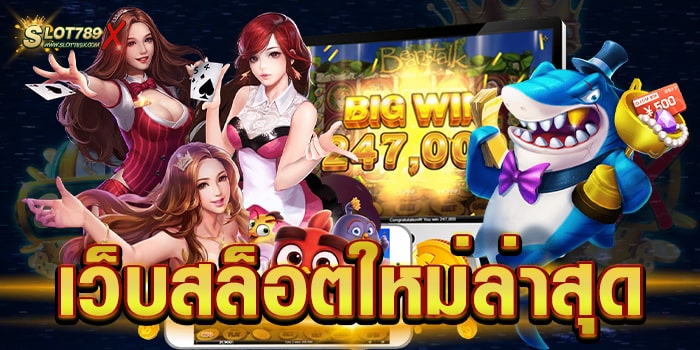 เว็บสล็อตใหม่ล่าสุด ไม่ผ่านเอเย่นต์ ไม่มีขั้นต่ำ สล็อตทุนน้อย สมัครเข้าเล่นเกมฟรี