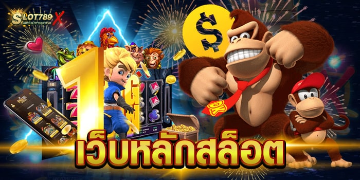 เว็บหลักสล็อต ไม่ผ่านเอเย่นต์ เกมแตกหนัก ฝาก-ถอน ไม่มีขั้นต่ำ ล่าสุด