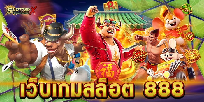 เว็บเกมสล็อต 888 รวมทุกค่ายชั้นนำ เข้าถึงได้ง่าย ฝาก-ถอน ไม่มีขั้นต่ำ