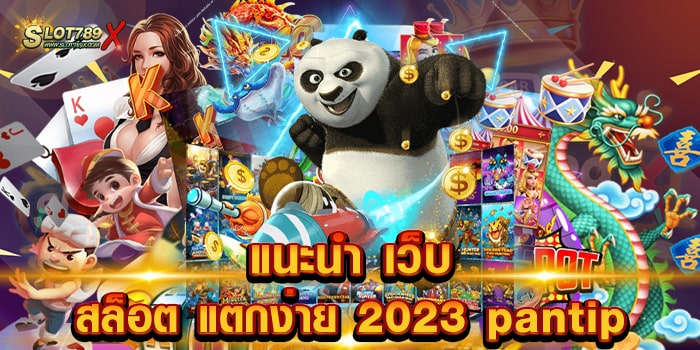 แนะนํา เว็บสล็อต แตกง่าย 2023 pantip เว็บตรงไม่ผ่านเอเย่นต์ เข้าเล่นง่าย ฝากถอน ออโต้