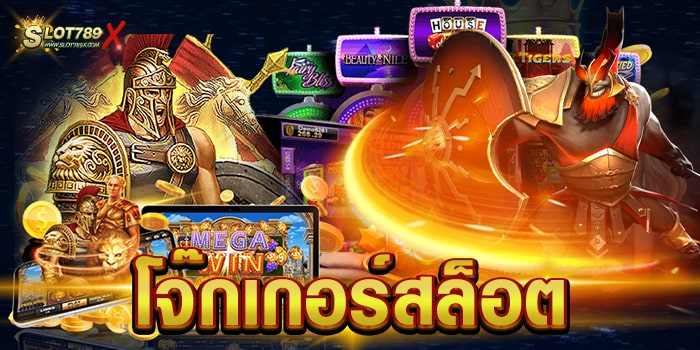 โจ๊กเกอร์สล็อต ไม่ผ่านเอเย่นต์ เกมสล็อตแตกหนัก แตกไว ฝาก-ถอน ไม่มีขั้นต่ำ