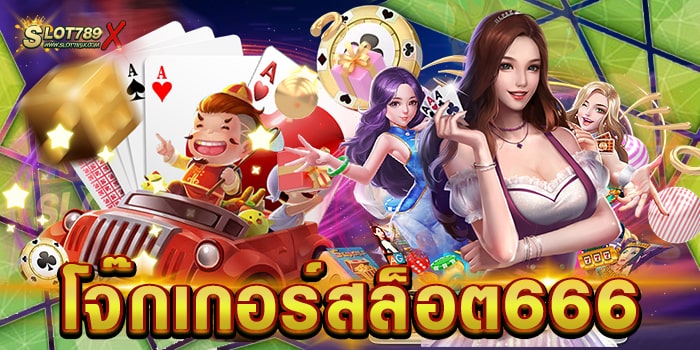 โจ๊กเกอร์สล็อต666 สล็อตค่ายใหญ่ เบทถูก ที่สุด ทดลองเล่นฟรี