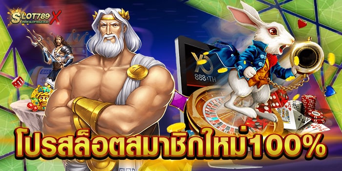 โปรสล็อตสมาชิกใหม่100% รวมทุกค่าย สล็อตแตกหนัก สมัครฟรี