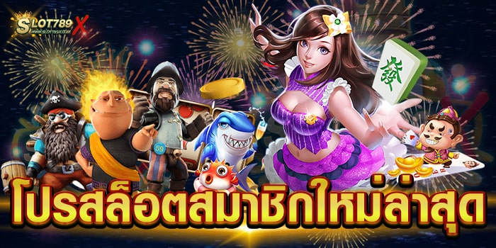 โปรสล็อตสมาชิกใหม่ล่าสุด รวมทุกค่าย โบนัสแตกหนัก ทดลองเล่นฟรี