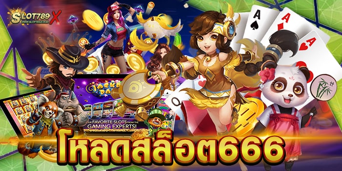 โหลดสล็อต666 เว็บตรงไม่ผ่านเอเย่นต์ บนมือถือ ฝาก-ถอน วอเลท