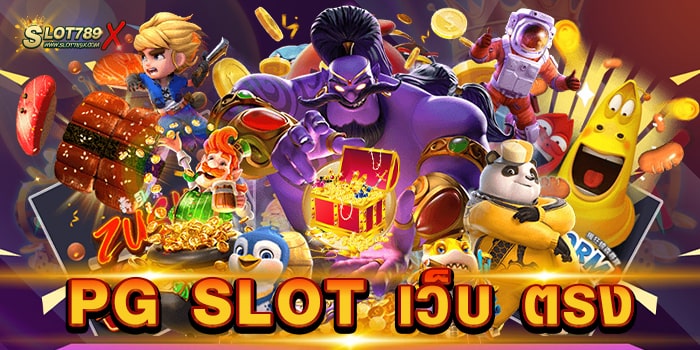 PG SLOT เว็บ ตรง ค่ายสล็อต ไม่ผ่านเอเย่นต์ เข้าเล่นง่าย บนมือถือ ฝาก-ถอน อัตโนมัติ