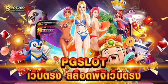 PGSLOT เว็บตรง สล็อตพีจีเว็บตรง ไม่ผ่านเอเย่นต์ เกมแตกหนัก ฝาก-ถอนไว