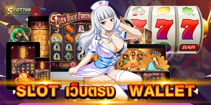 SLOT เว็บตรง WALLET ไม่ผ่านเอเย่นต์ โบนัสแตกบ่อย ฝากถอน ออโต้