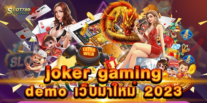 joker gaming demo เว็บมาใหม่ 2023 ค่ายยอดนิยม เกมแตกบ่อย สมัครฟรี