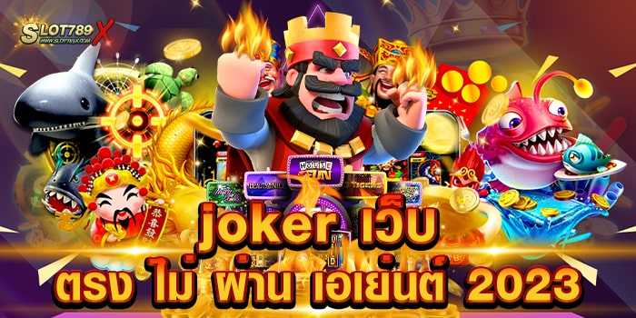 joker เว็บ ตรง ไม่ ผ่าน เอเย่นต์ 2023 สล็อตค่ายใหญ่ โบนัสแตกหนัก ฝากถอน โอนไว
