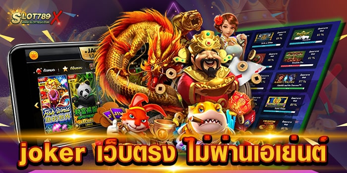 joker เว็บตรง ไม่ผ่านเอเย่นต์ ลิขสิทธิ์ มีใบรับรอง สล็อตเบทถูก ที่สุด ทดลองเล่นฟรี