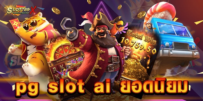 pg slot ai ยอดนิยม เว็บตรงไม่ผ่านเอเย่นต์ บนมือถือ ฝาก-ถอน 24 ชั่วโมง